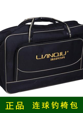 正品连球 015钓椅包 渔具包 鱼护包 椅子包 大包 背包 手提包