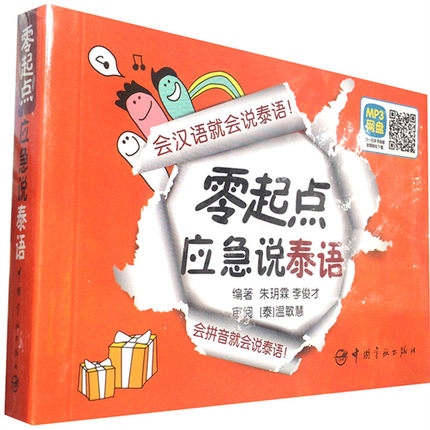 零起点应急说泰语 从零开始学泰语 这本就够 会