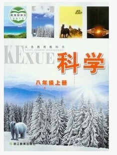 科学八年级上册ZH 浙教版 课本中学生初中初二8年级上册 正版 浙江教育出版 义务教育教科书 科学教材 社浙江省学生用书 代购