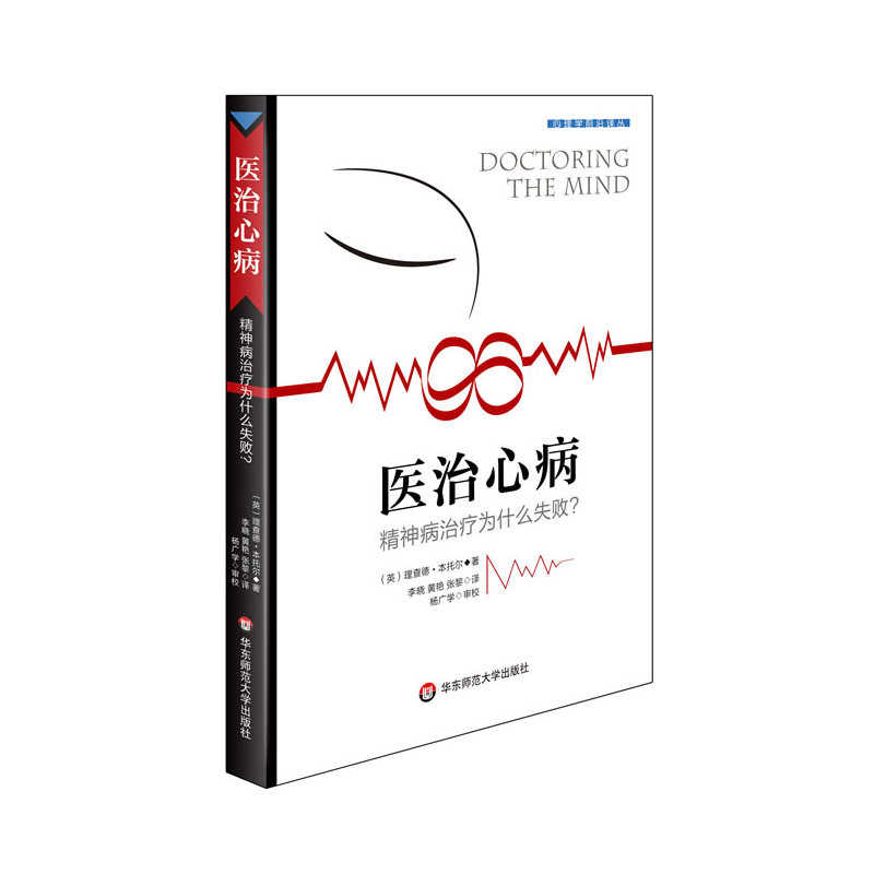 医治心病：精神病治疗为什么失败？（传统精神疾病和心理治疗模式的颠