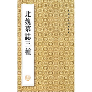 北魏墓志三种