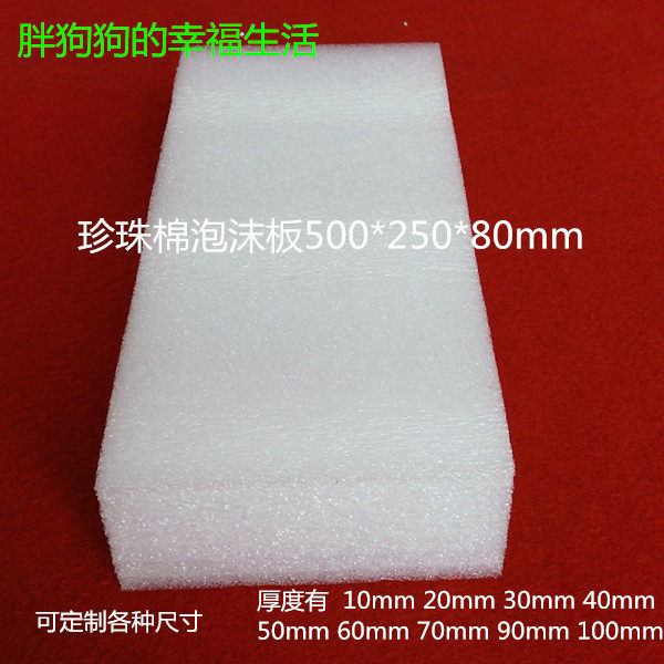 epe珍珠棉板材 防震泡沫板 宽250长500厚80mm 另有10 20 30 40mm