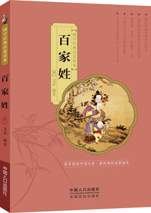 百家姓  国学经典启蒙读本 9787510140105