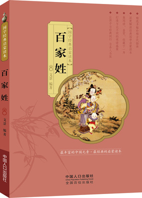 百家姓  国学经典启蒙读本 9787510140105