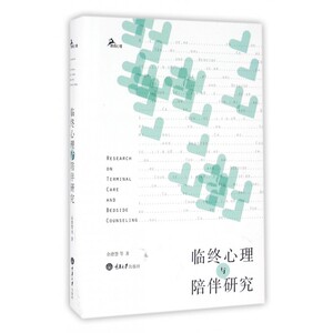 临终心理与陪伴研究(精) 博库网