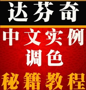 【达芬奇调色教程中文版软件影视后期剪辑基础