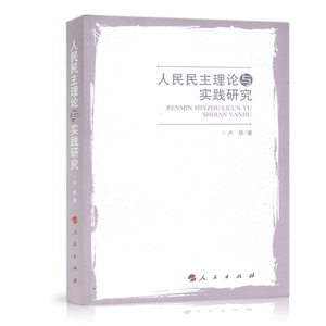 【人民出版社】人民民主理论与实践研究 正版图书