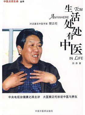 正版包邮 生活处处有中医 当当网畅销图书籍