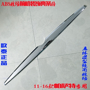 11-16款新帕萨特前饰条 专用前引擎机盖电镀铬改装前脸中网上亮条