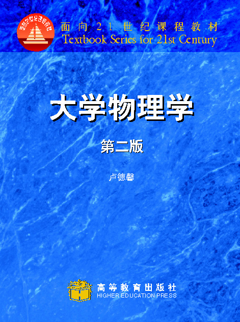 大学物理学第二版高教社