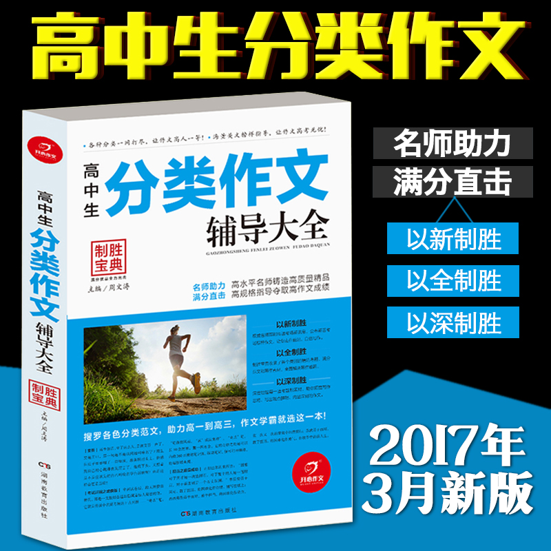Õý°æ¸ß¿¼×÷ÎÄËØ²Ä2018 ¸ßÖÐÉú·ÖÀà×÷Îĸ¨µ¼´óȫһ±¾¸ß¿¼2018ÓïÎÄд×÷¸´Ï°×ÊÁϸßÒ»¶þÈý×÷ÎÄÄ£°åÊéÖÆÊ¤±¦µä