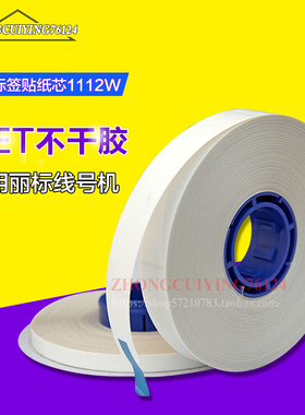 C-210/580t/m-11线号机30米国产标签纸芯白色黄色6mm/9mm/12mm