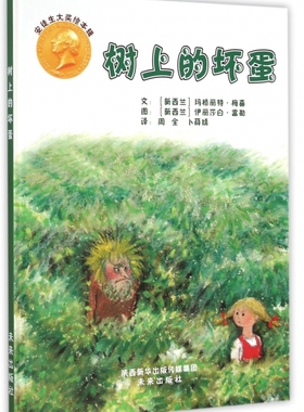 树上的坏蛋 (新西兰)玛格丽特·梅喜(Margaret Mahy),(新西兰)伊丽莎白·富勒(Elizabeth Fuller) 著;周全,卜薛婧 译 博库网