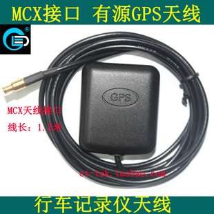 行车记录仪GPS天线 MCX接口1.5米线长后视镜 外置GPS有源天线模块