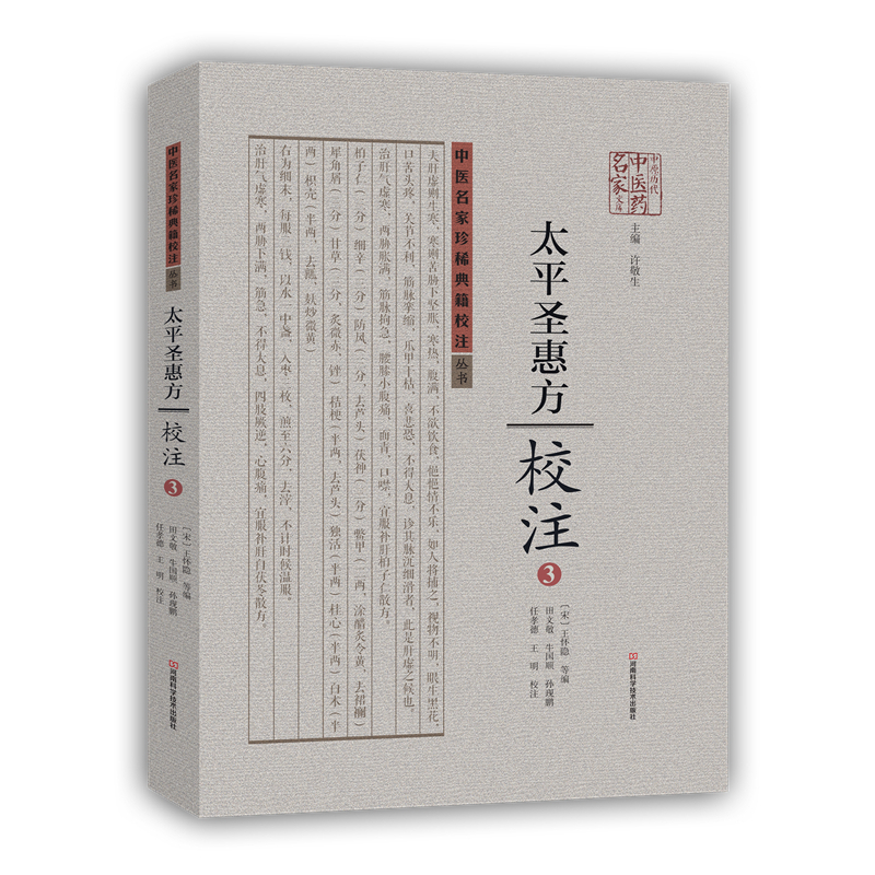 河南科学技术出版社 中医名家珍稀典籍校注丛书 《太平圣惠方》校注:中医名家珍稀典籍校注丛书(3)