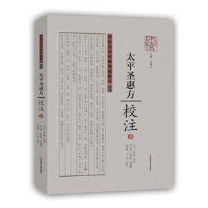 河南科学技术出版社 中医名家珍稀典籍校注丛书 《太平圣惠方》校注:中医名家珍稀典籍校注丛书(3)