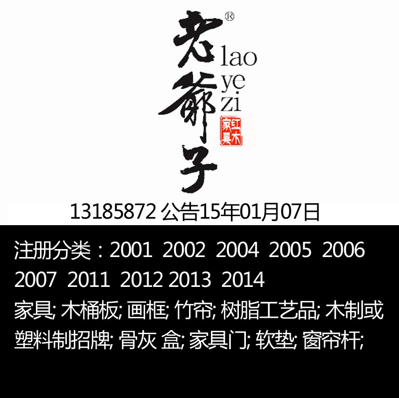 东阳市横店镇【老爷子】20类红木家具商标转让出售、家具品牌设计