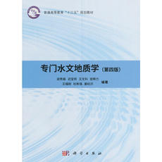 География 专门水文地质学（第四版）