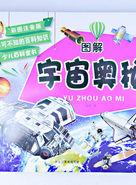 包邮宇宙奥秘中国少儿百科全书注音彩图星空宇宙图天文爱好书籍3-6岁低幼儿少儿版自然科普读物太空天文知识童书科学宇宙奥妙探索