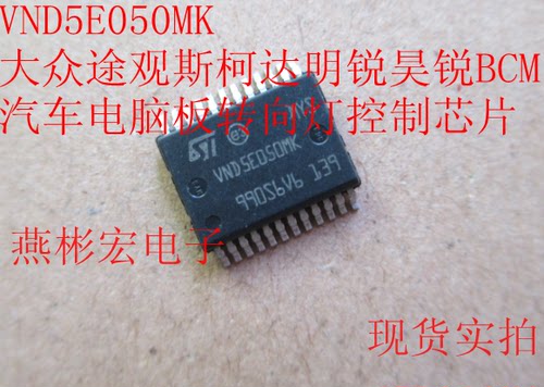 VND5E050MK 大众途观斯柯达明锐昊锐BCM汽车电脑板转向灯控制芯片