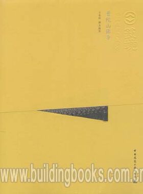 筑境 中国精致建筑100:普陀山佛寺