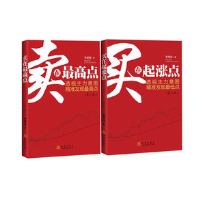 正版 卖在高点+买在起涨点第2版 全2册 李政伟 理财书籍 股票 地震出版社