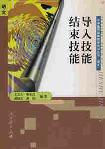导入技能结束技能(语文)  中学教师微格教学培训丛书  王宝大 编