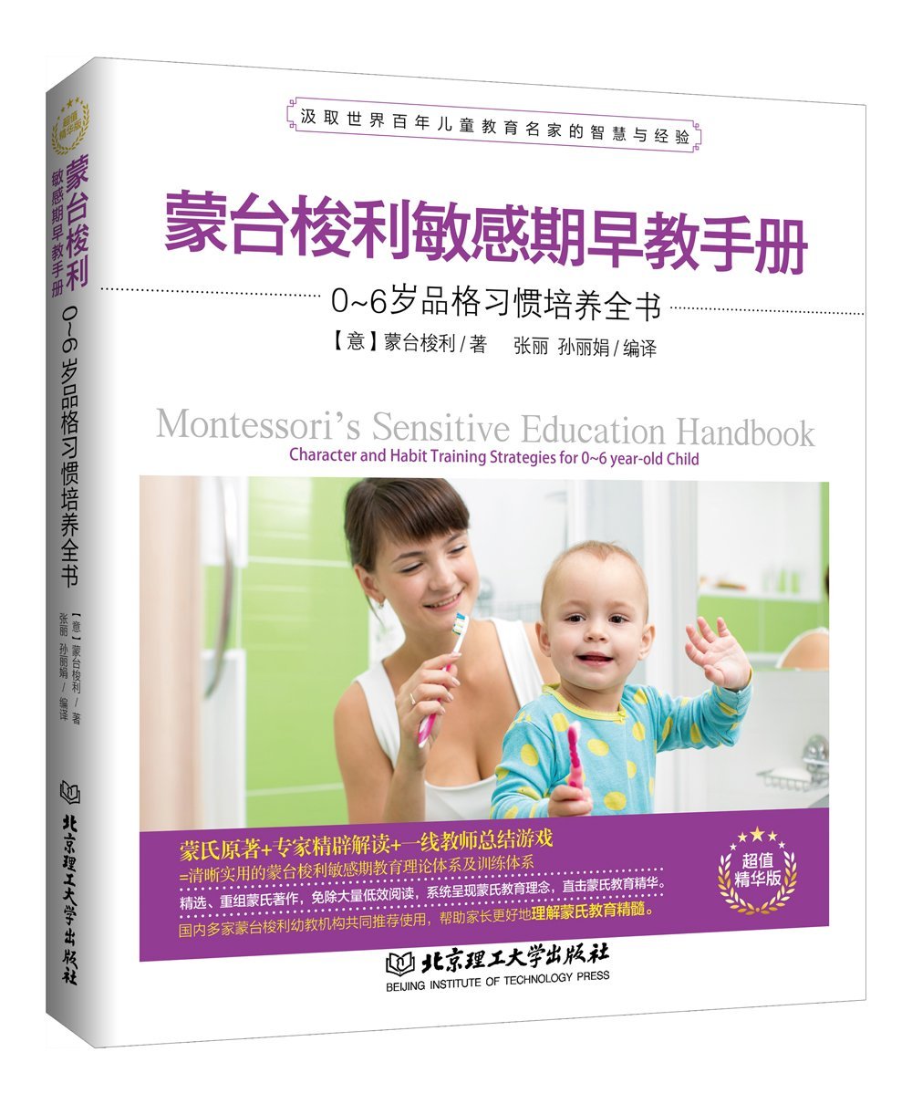 蒙台梭利敏感期早教手册:0~6岁品格习惯培养全书:Character and habit training strategies for 0~6 year-old children正版RT(意