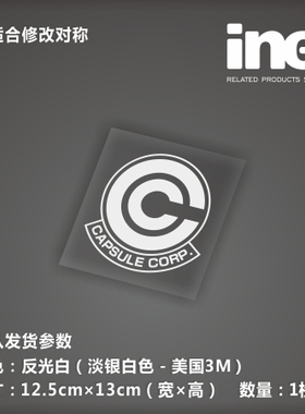 七龙珠/胶囊公司/电动痛汽车贴纸摩托笔记电脑行李箱头盔贴-HW037