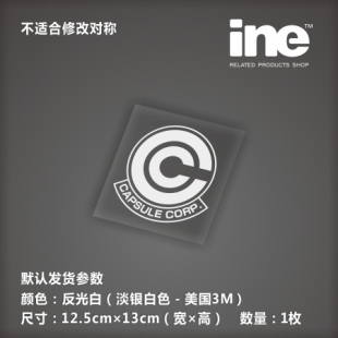 电动痛汽车贴纸摩托笔记电脑行李箱头盔贴 HW037 胶囊公司 七龙珠