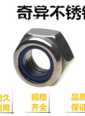 奇异304DIN985不锈钢锁紧螺母/防松螺母M5M6M8M10M12M14M16M20