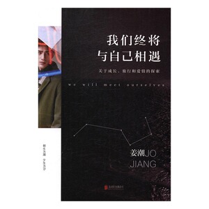 我们终将 与自己相遇 书店 姜潮 国外青春小说书籍 书 畅想畅销书