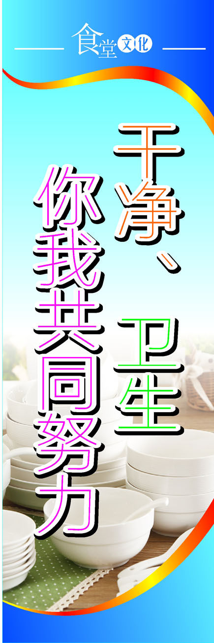 757海报印制展板写真喷绘720学校园饭堂食堂餐厅文明标语1