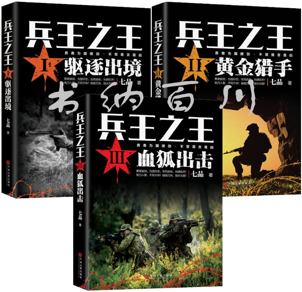 正版 包邮 兵王之王全集 兵王之王:驱逐出境+黄金猎手+血狐出击 全3册 七品 著 套装 全集 套装 猎手之月