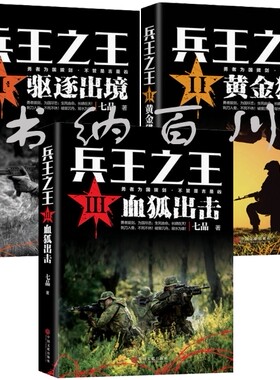 正版 包邮 兵王之王全集 兵王之王：驱逐出境+黄金猎手+血狐出击 全3册 七品 著 套装 全集 套装 猎手之月