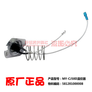 原厂正品美的电压力锅配件主温控器581201000008 MY-CJ50D 140℃