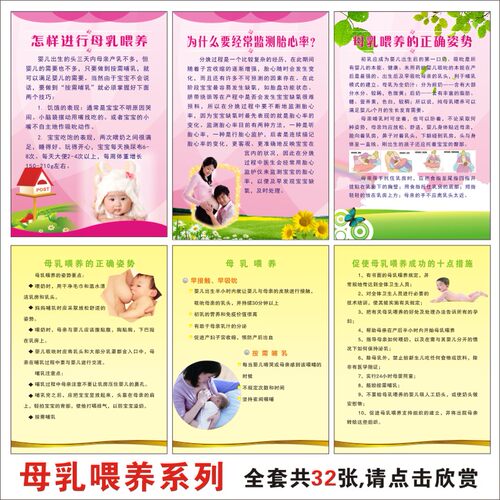 母乳喂养好处知识常识教育 宣传展板 海报挂图墙贴画图片 宣传栏