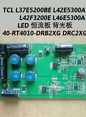 TCL L37E5200BE L42E5300A L42F3200E 恒流板40-RT4010-DRB2XG