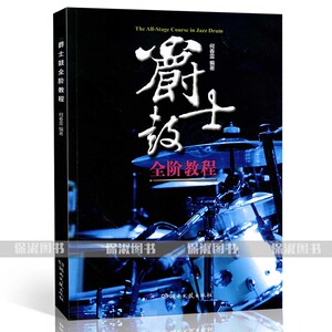 正版 爵士鼓全阶教程 爵士 爵士鼓教材 湖南文艺出版社