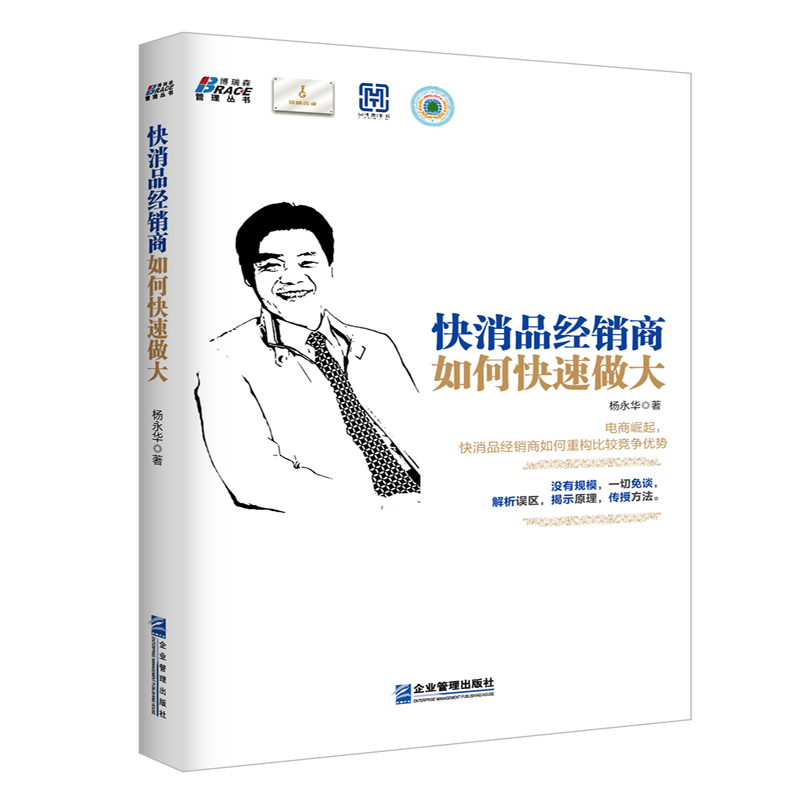 当当网 快消品经销商如何快速做大（没有规模，一切免谈。电商崛起，快消品经销商如何重构 杨永华 企业管理出版社 正版书籍