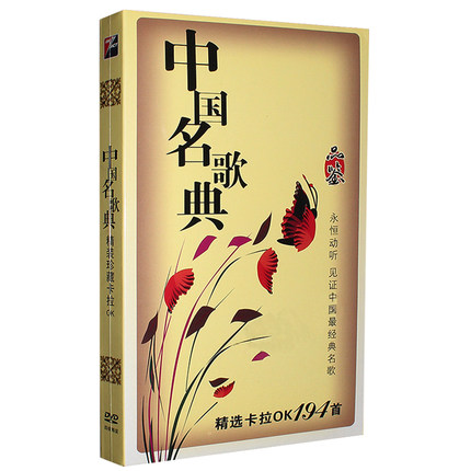 Õý°æDVDÖйúÃû¸èµä194Ê× ¾µäÀϸ迨ÀOK ¸ïÃüºì¸èÎÒ°®Àϸè 4DVD