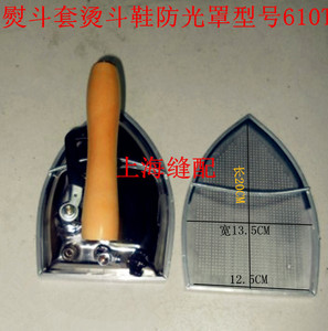 包邮工业蒸汽烫斗鼎玉大烫熨斗靴熨斗套烫斗鞋防光罩型号610T烫鞋