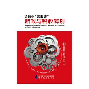 金融业“营改增”新政与税收筹划