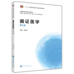 循证医学 第3版李幼平高等教育出版社-李幼平
