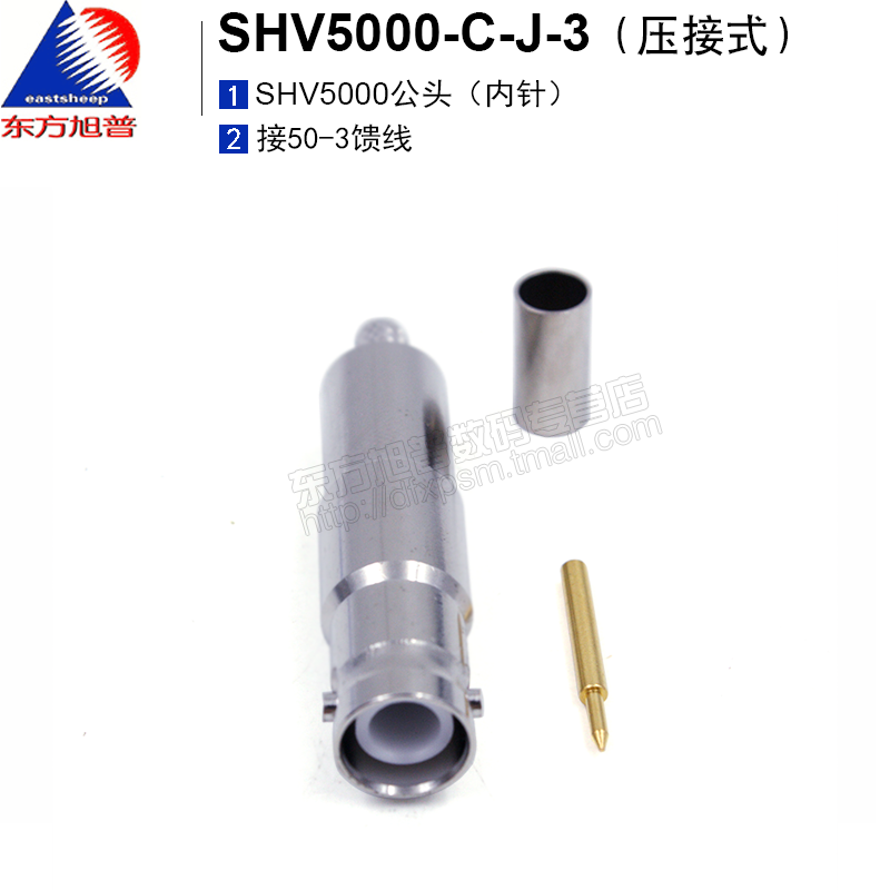 东方旭普SHV5000V高压头 SHV-C-J-3/SHV-C-J-4匹配RG142/RG58等