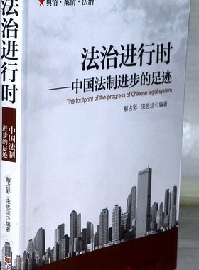 法治进行时-中国法制进步的足迹
