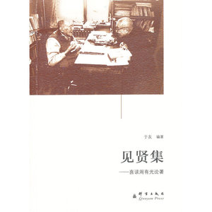 见贤集——喜读周有光论著(收录周有光老先生的精彩文章和精辟语录，周有光老人和于友老人妙趣横生的的智慧碰撞)