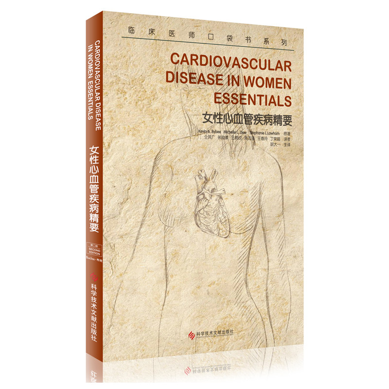 正版现货新品 临床医师口袋书系列 女性心血管疾病精要 胡大一主译 9787502375522 科学技术文献出版社