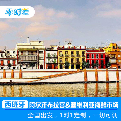 在巴塞罗那的海鲜市场，品尝刚上岸的新鲜海鲜和丰富的鲜榨果汁 阿尔汗布拉宫，圣家族大教堂，马德里皇宫，经典景点全部涵盖，无一错过 天空之城—悬崖上的白色小镇龙达，作家海明威心中最浪漫的地方。 不跟团不自助。全国出发，量身定制，一切可调，专属路书，7*24小时服务