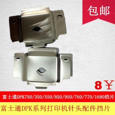 全新原装富士通DPK750打印头挡片